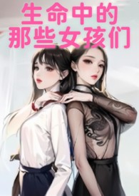 生命中的女人是什么